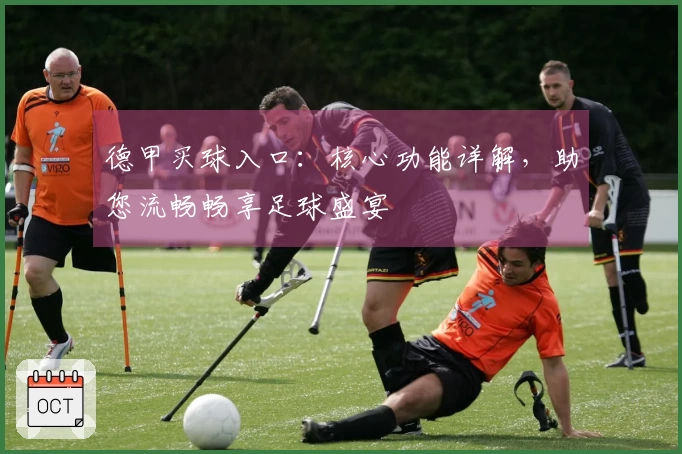 德甲买球入口：核心功能详解，助您流畅畅享足球盛宴