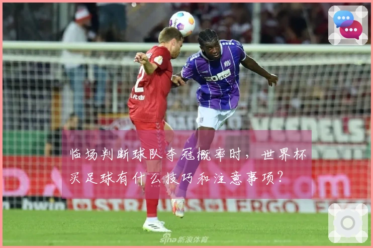 临场判断球队夺冠概率时，世界杯买足球有什么技巧和注意事项？