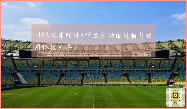 FIFA买球网站APP版本功能详解与使用体验分享